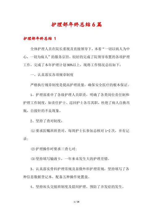 护理部年终总结6篇