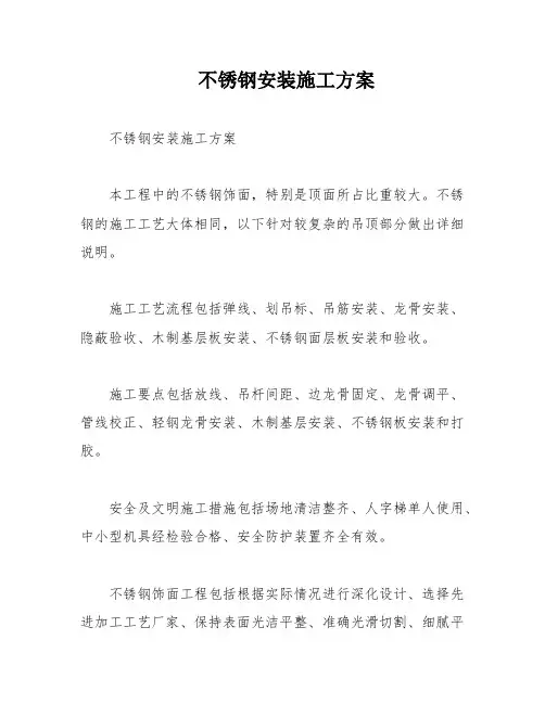 不锈钢安装施工方案