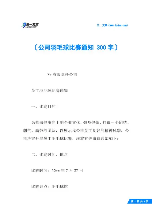 公司羽毛球比赛通知 300字