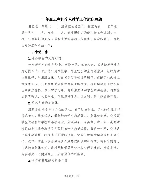 一年级班主任个人教学工作述职总结(4篇)