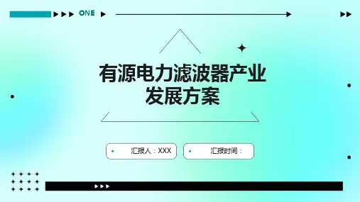 有源电力滤波器产业发展方案