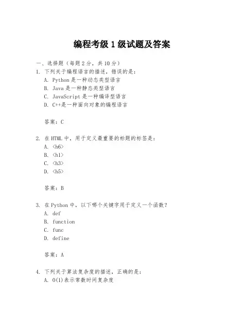 编程考级1级试题及答案