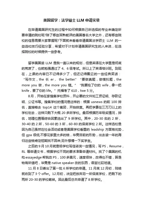 美国留学：法学硕士LLM申请实录