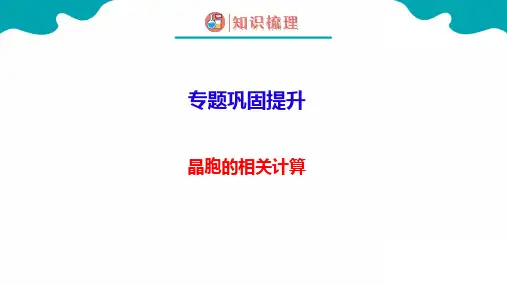 3.1.2晶胞的有关计算++课件