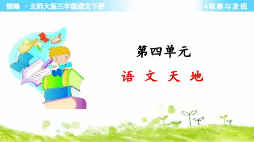 部编北师大版三年级语文下册第四单元《语文天地》ppt课件