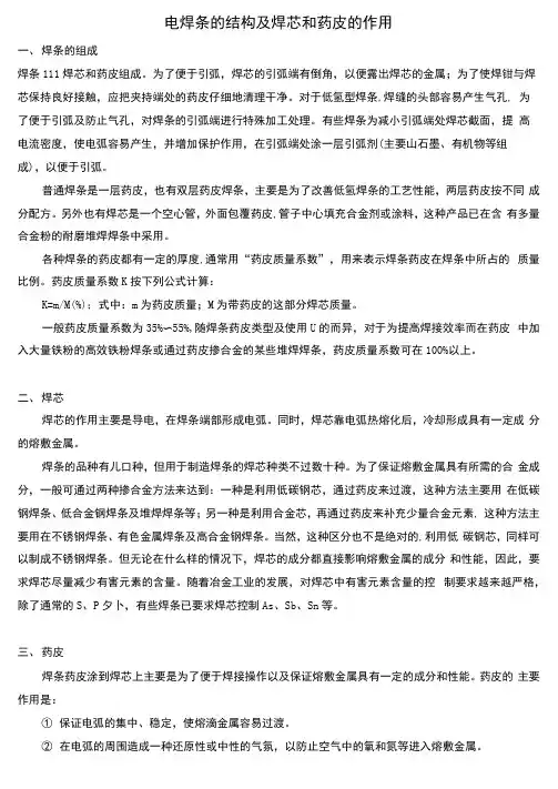 电焊条的结构及焊芯和药皮的作用