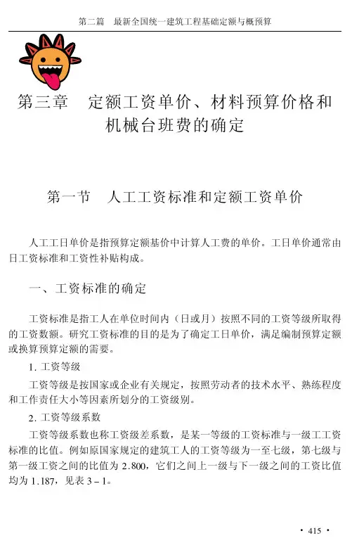定额工资单价、材料预算价格