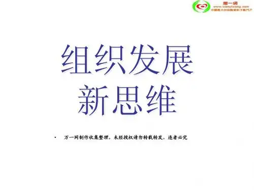 寿险营销组织发展新思维60页