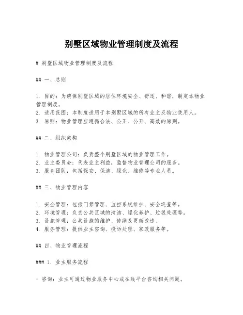 别墅区域物业管理制度及流程