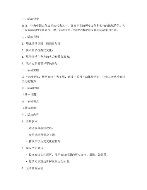 秦汉暖场活动策划方案模板