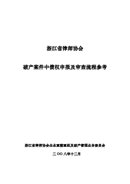 破产案件中债权申报与审查流程参考资料全