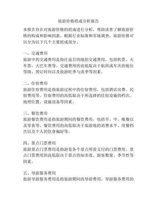 旅游价格组成分析报告