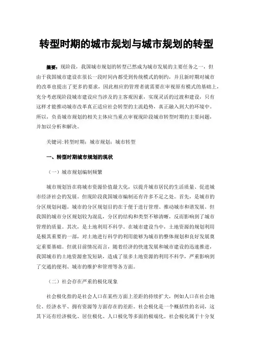 转型时期的城市规划与城市规划的转型