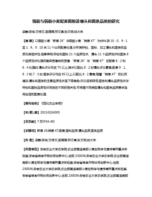 强筋与弱筋小麦配麦面粉及馒头和面条品质的研究