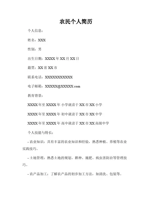 农民个人简历