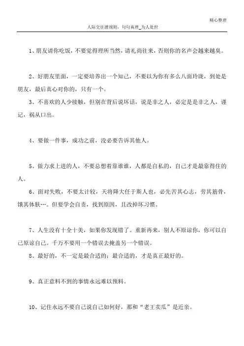 人际交往潜规则,句句真理_为人处世