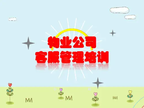 新编版物业管理客服工作培训ppt课件