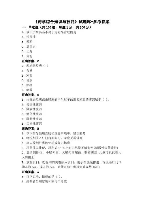 《药学综合知识与技能》试题库+参考答案