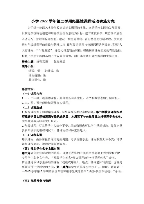 小学2022学年第二学期拓展性课程活动实施方案