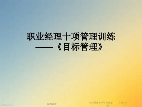 职业经理十项管理训练——《目标管理》