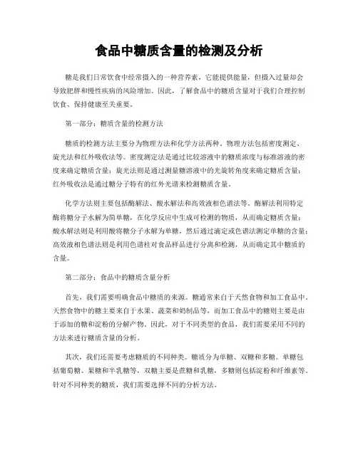 食品中糖质含量的检测及分析