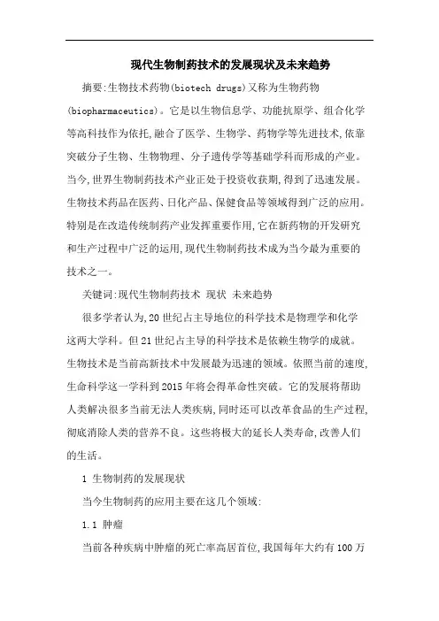 现代生物制药技术发展现状及未来趋势论文