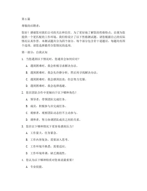 企业招聘中性格测试题(3篇)