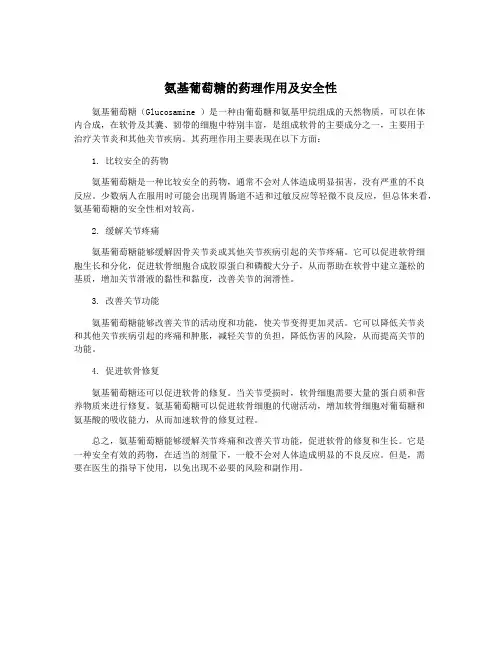 氨基葡萄糖的药理作用及安全性