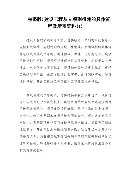 完整版)建设工程从立项到报建的具体流程及所需资料(1)