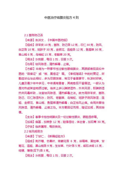 中医治疗结膜炎验方4则