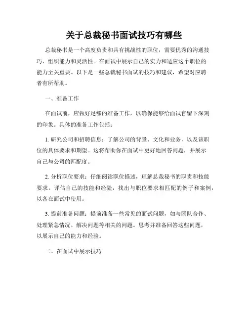 关于总裁秘书面试技巧有哪些