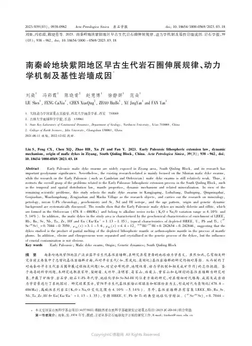 210976544_南秦岭地块紫阳地区早古生代岩石圈伸展规律、动力学机制及基性岩墙成因