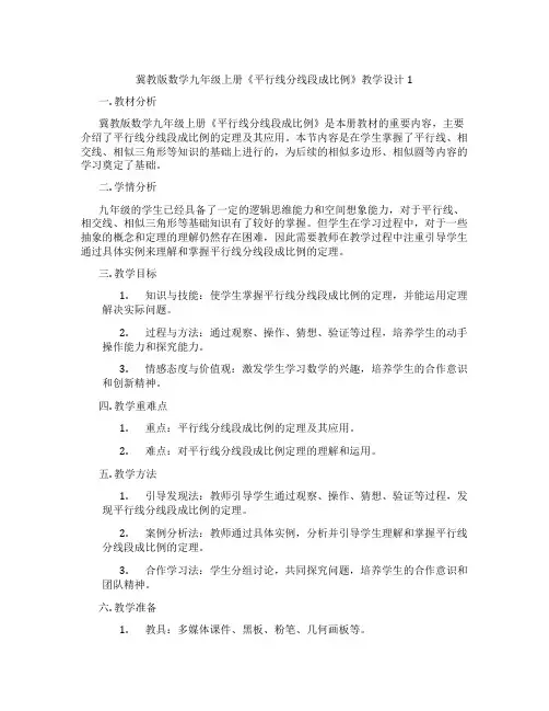 冀教版数学九年级上册《平行线分线段成比例》教学设计1