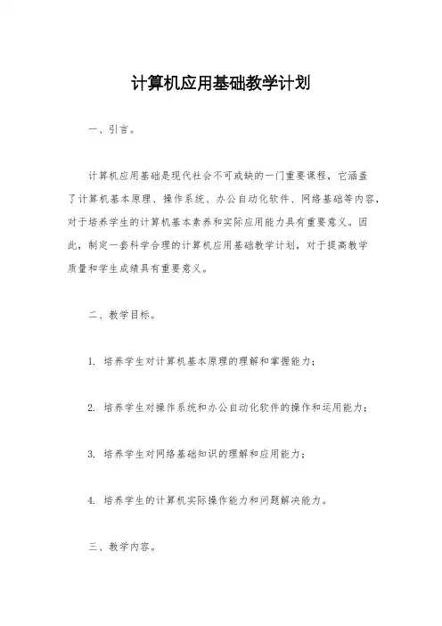 计算机应用基础教学计划