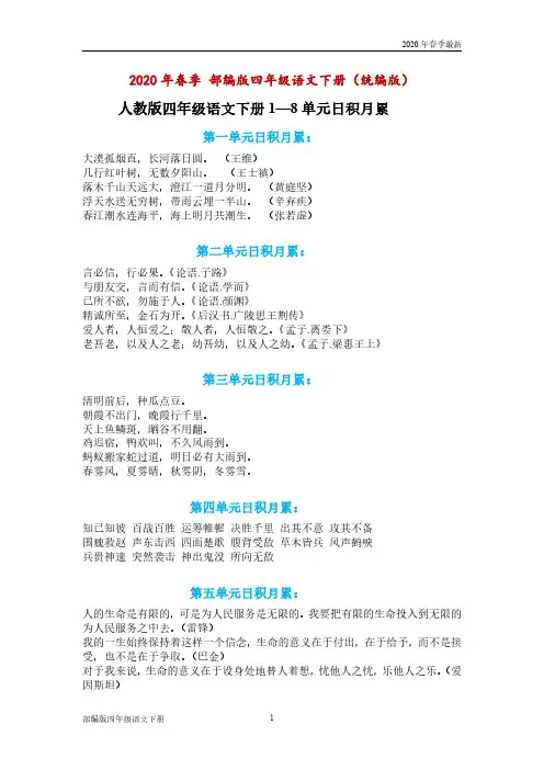 部编版四年级下册语文 第1—8单元日积月累汇总合集(Word打印版)