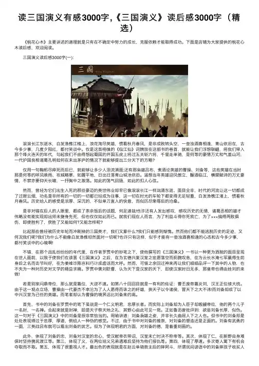 读三国演义有感3000字,《三国演义》读后感3000字（精选）