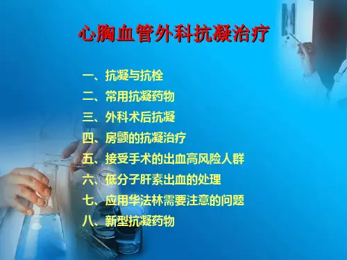 心胸血管外科抗凝治疗进展及注意事项