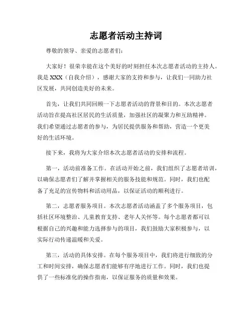志愿者活动主持词