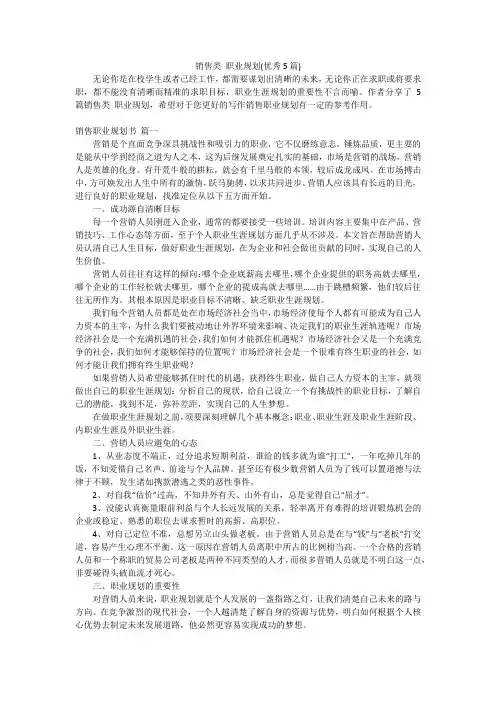 销售类 职业规划(优秀5篇)