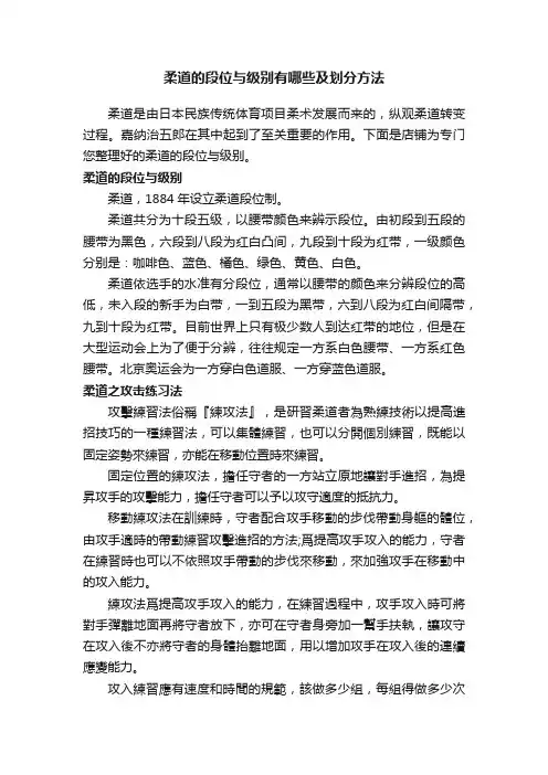 柔道的段位与级别有哪些及划分方法