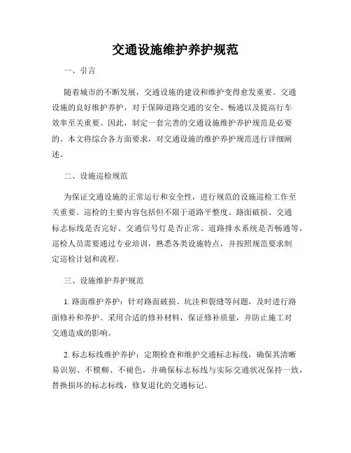 交通设施维护养护规范