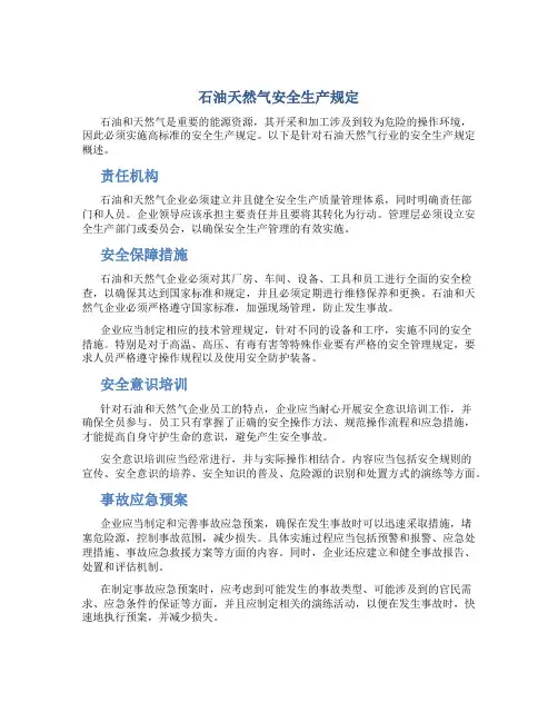 石油天然气安全生产规定