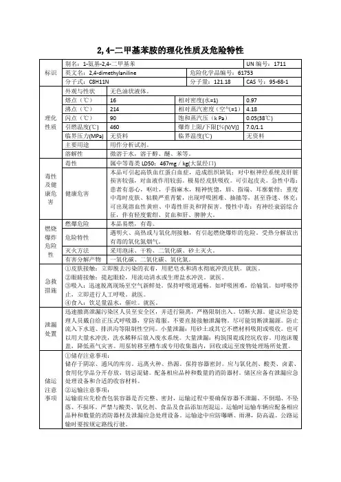 2,4-二甲基苯胺(1-氨基-2,4-二甲基苯)的理化性质及危险特性表
