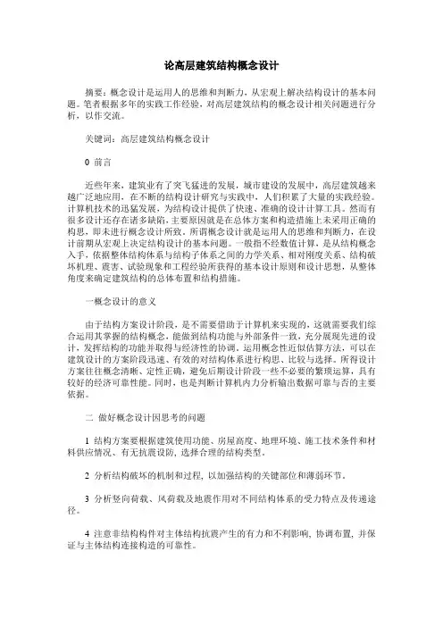 论高层建筑结构概念设计