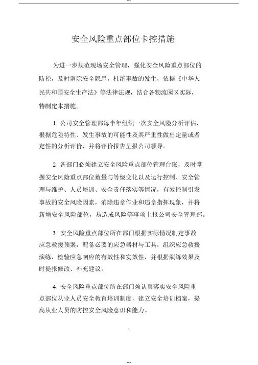 安全风险重点部位卡控措施