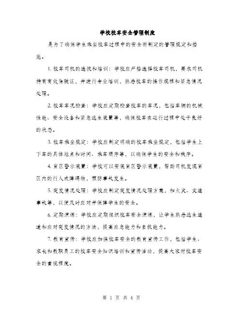 学校校车安全管理制度（2篇）