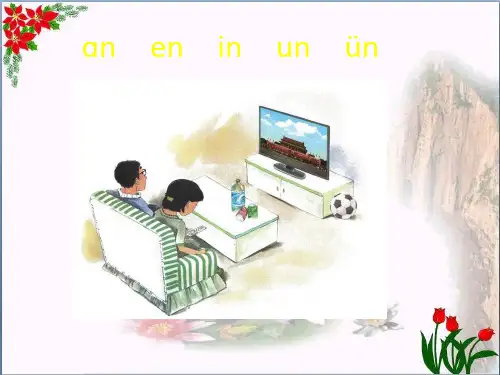  拼音an en in un ün ｜人教(部编版) (共张PPT)优秀课件