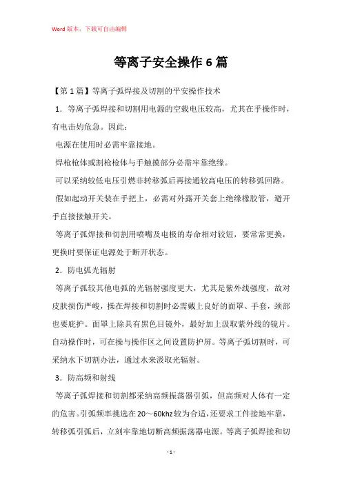 等离子安全操作6篇