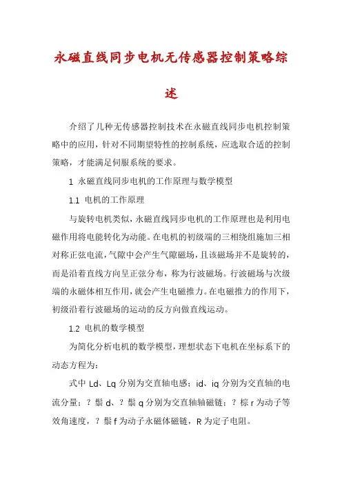 永磁直线同步电机无传感器控制策略综述