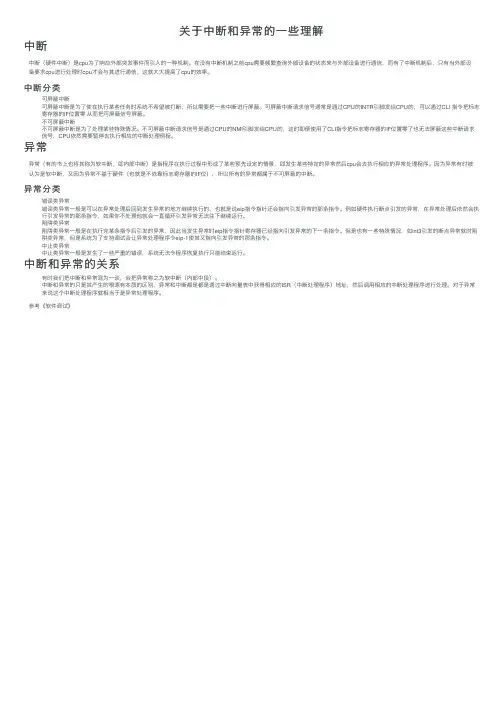 关于中断和异常的一些理解